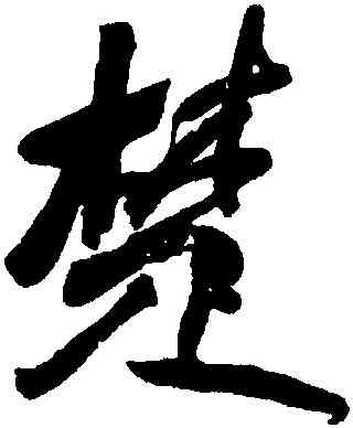 楚,何紹基,書法字典